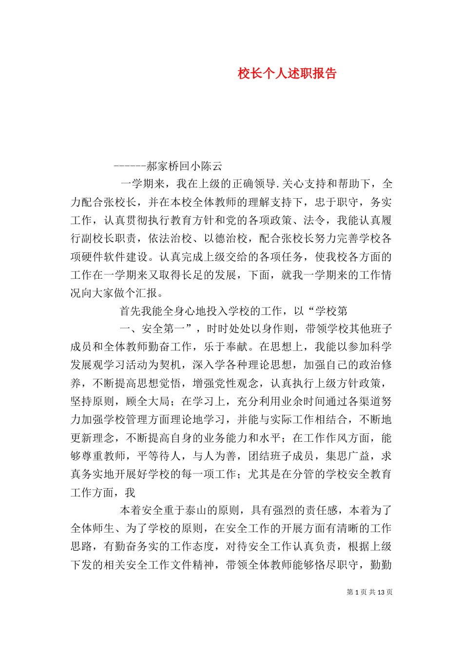 校长个人述职报告（四）_第1页