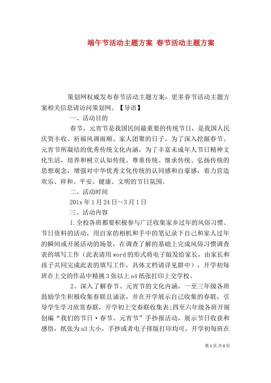 端午节活动主题方案 春节活动主题方案_第1页