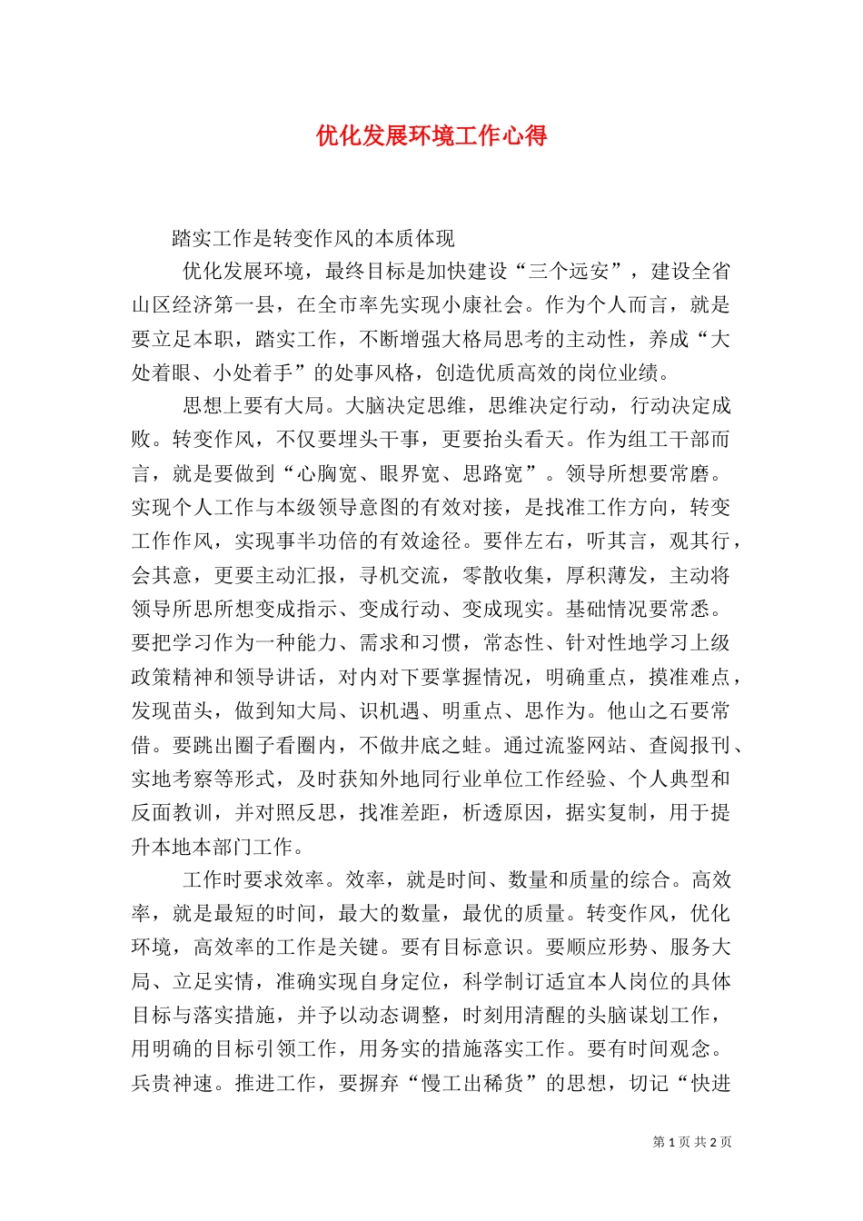 优化发展环境工作心得_第1页