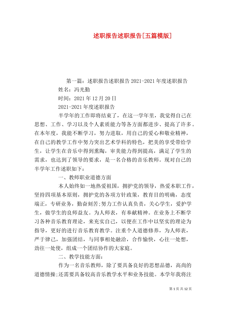 述职报告述职报告[五篇模版]_第1页