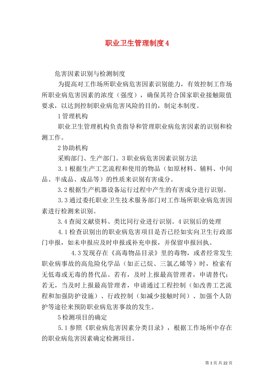 职业卫生管理制度4_第1页