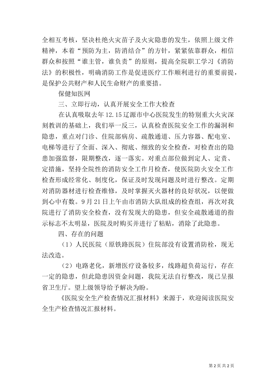 医院安全生产检查情况汇报材料_第2页