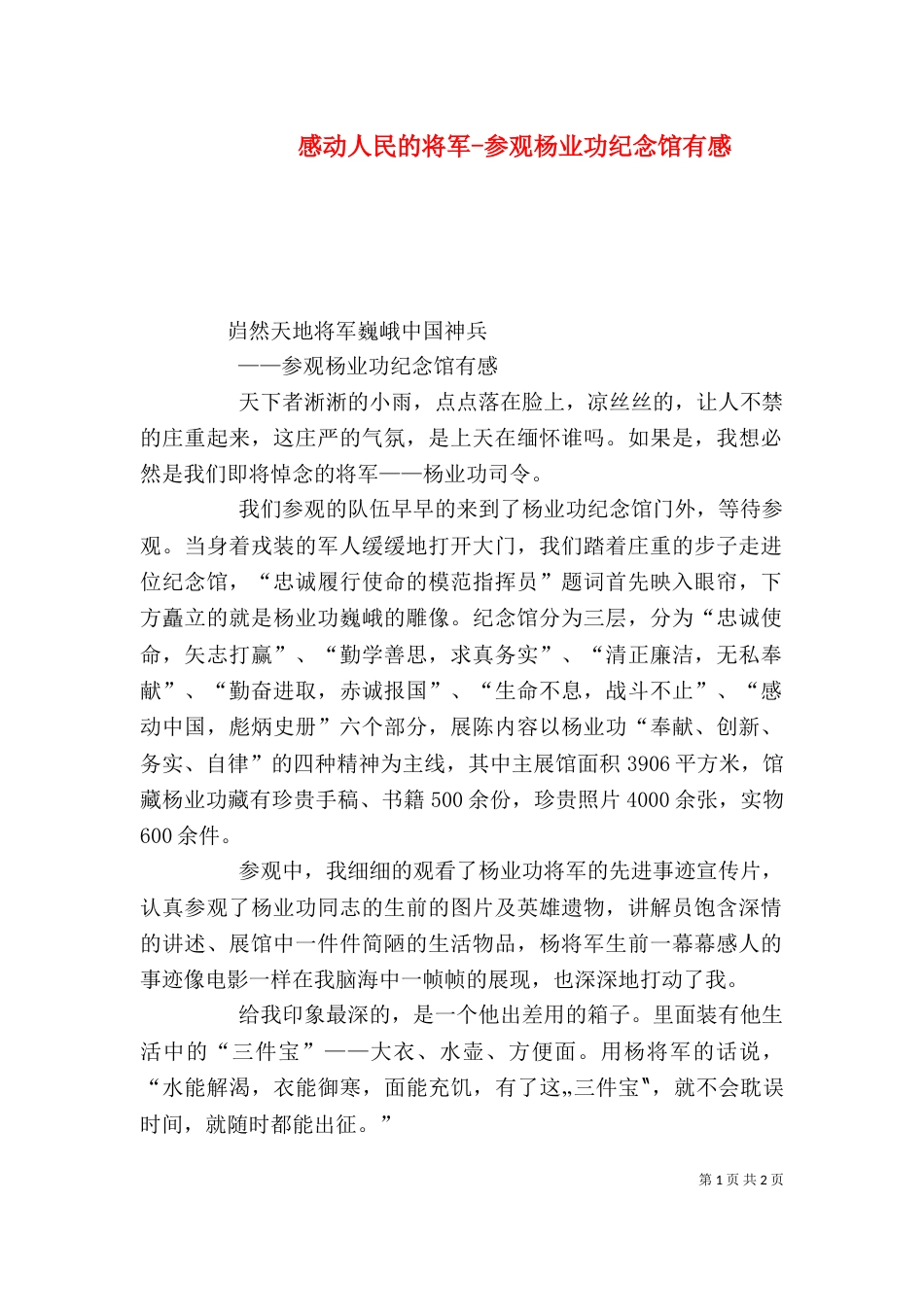 感动人民的将军-参观杨业功纪念馆有感（三）_第1页