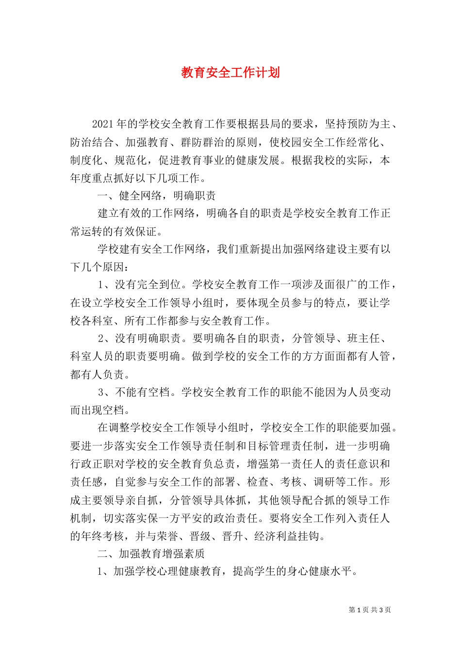 教育安全工作计划_第1页