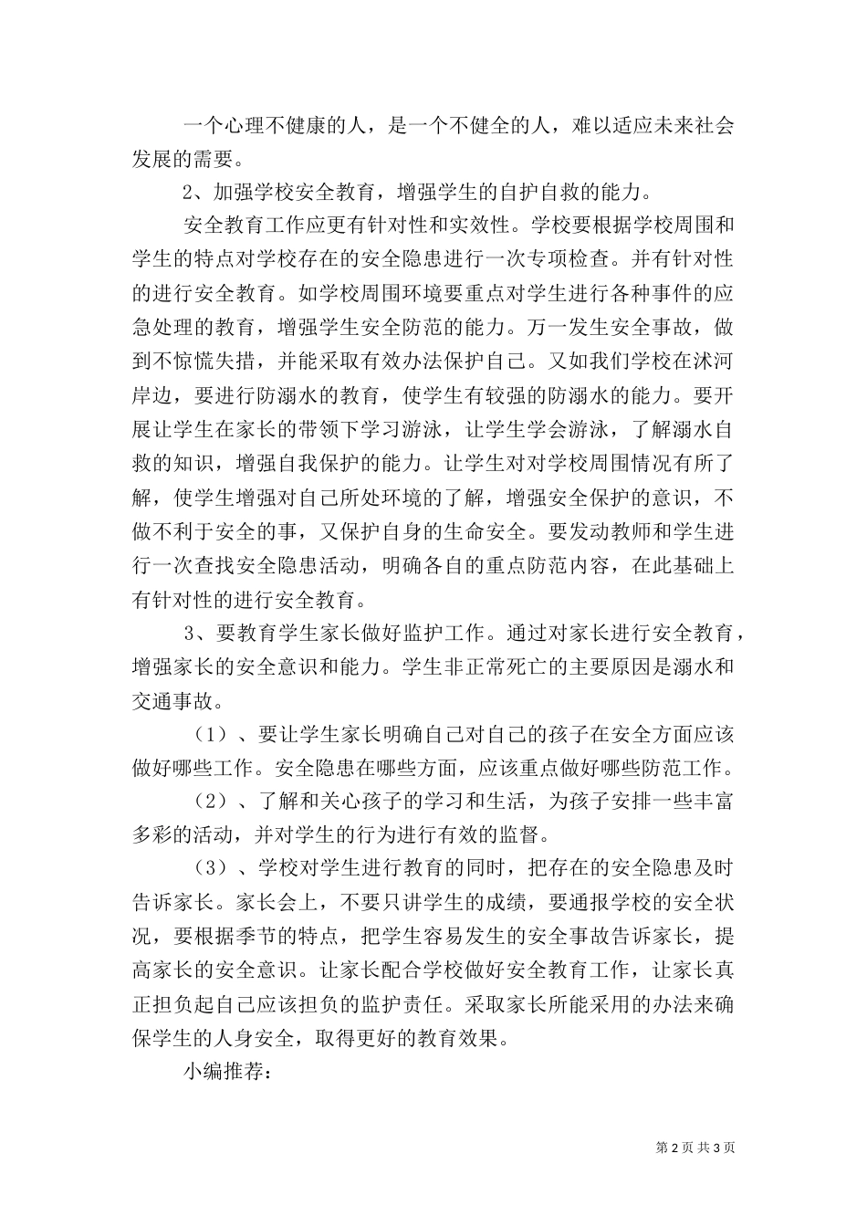 教育安全工作计划_第2页