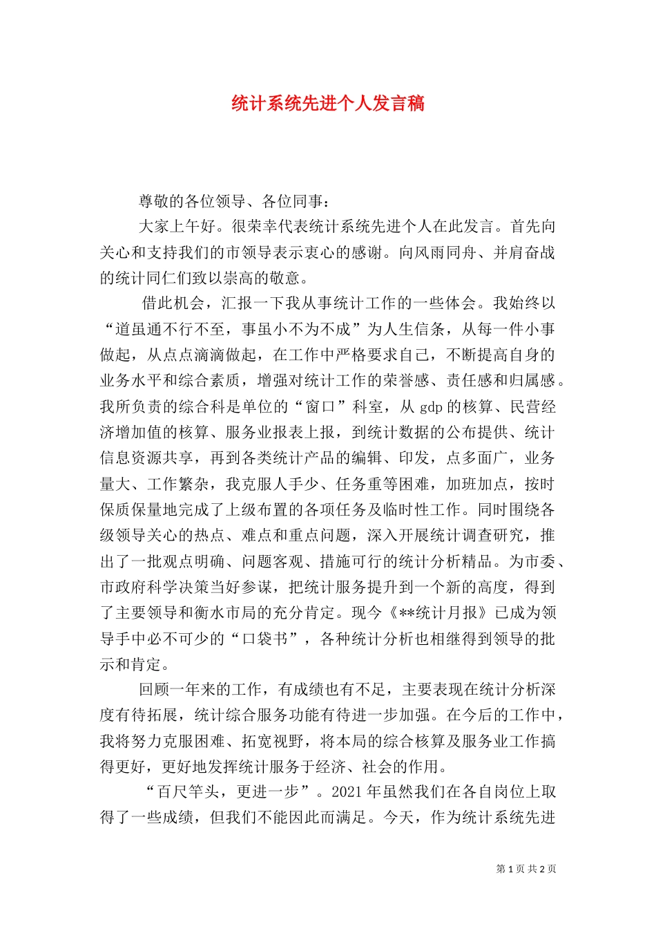 统计系统先进个人发言稿（二）_第1页