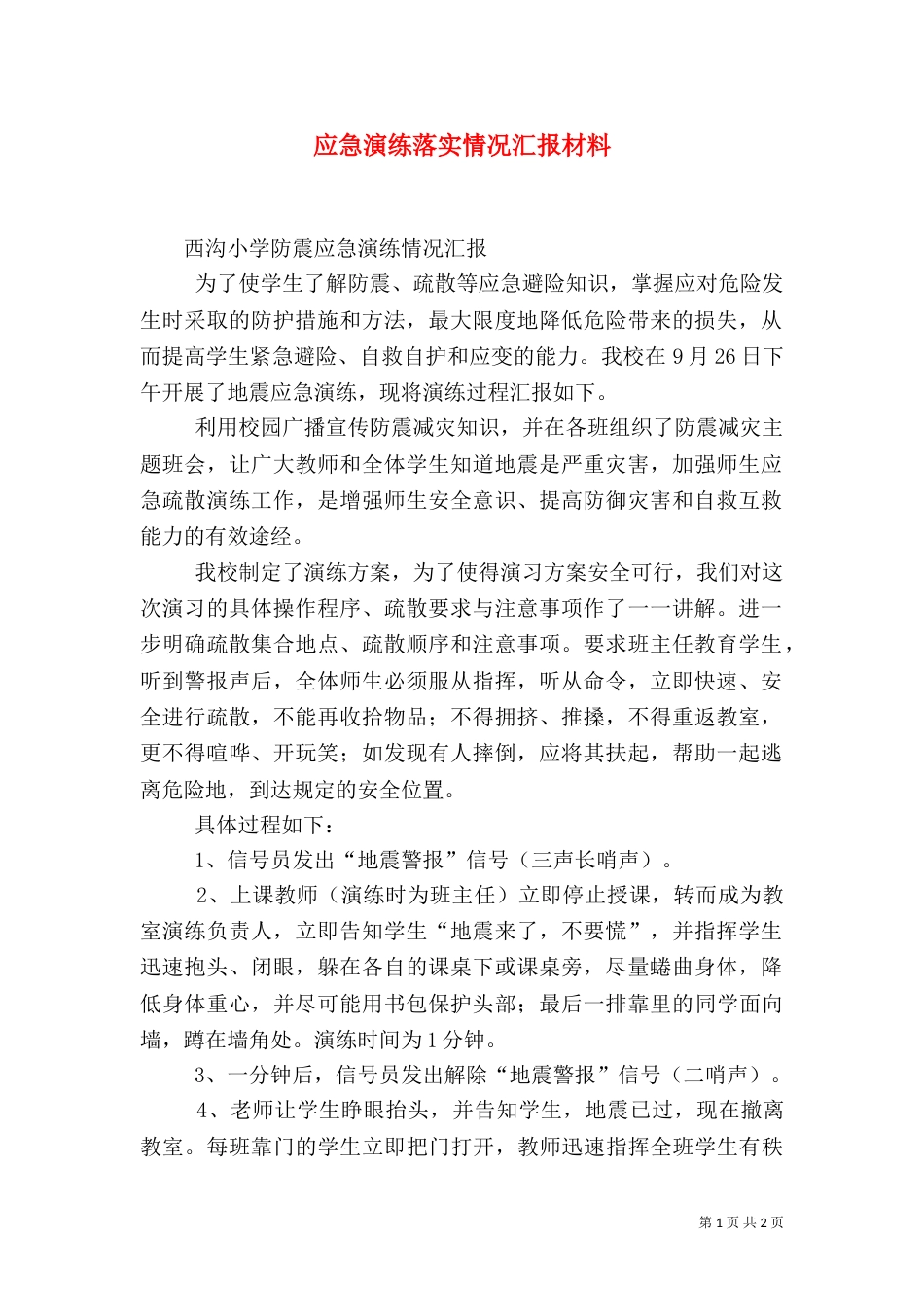 应急演练落实情况汇报材料（一）_第1页