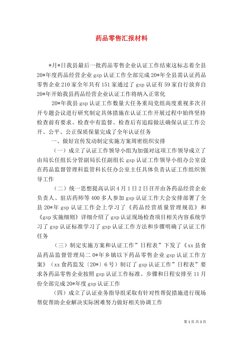 药品零售汇报材料_第1页