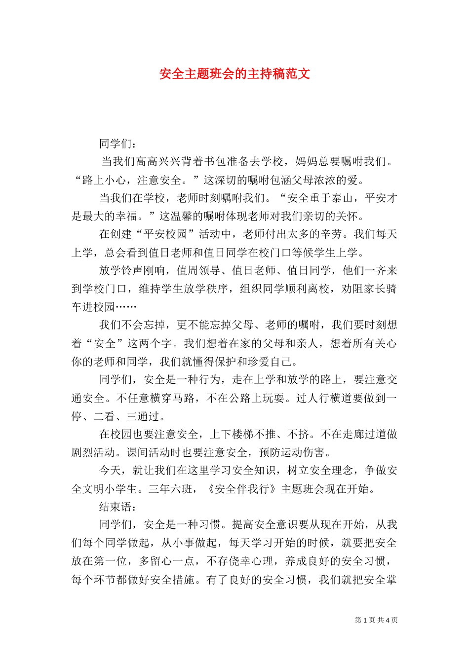 安全主题班会的主持稿范文（一）_第1页