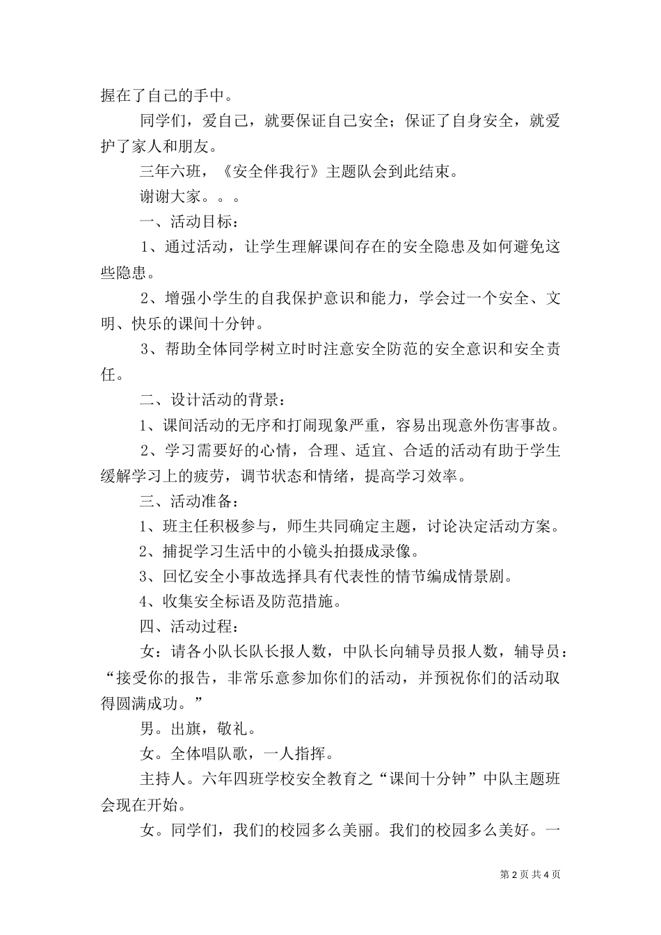 安全主题班会的主持稿范文（一）_第2页
