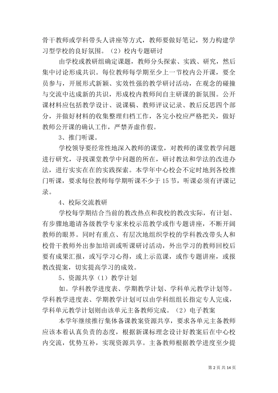 加强校本教研  提升教育教学质量_第2页