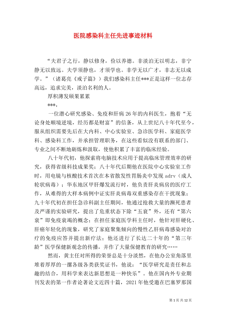 医院感染科主任先进事迹材料（一）_第1页