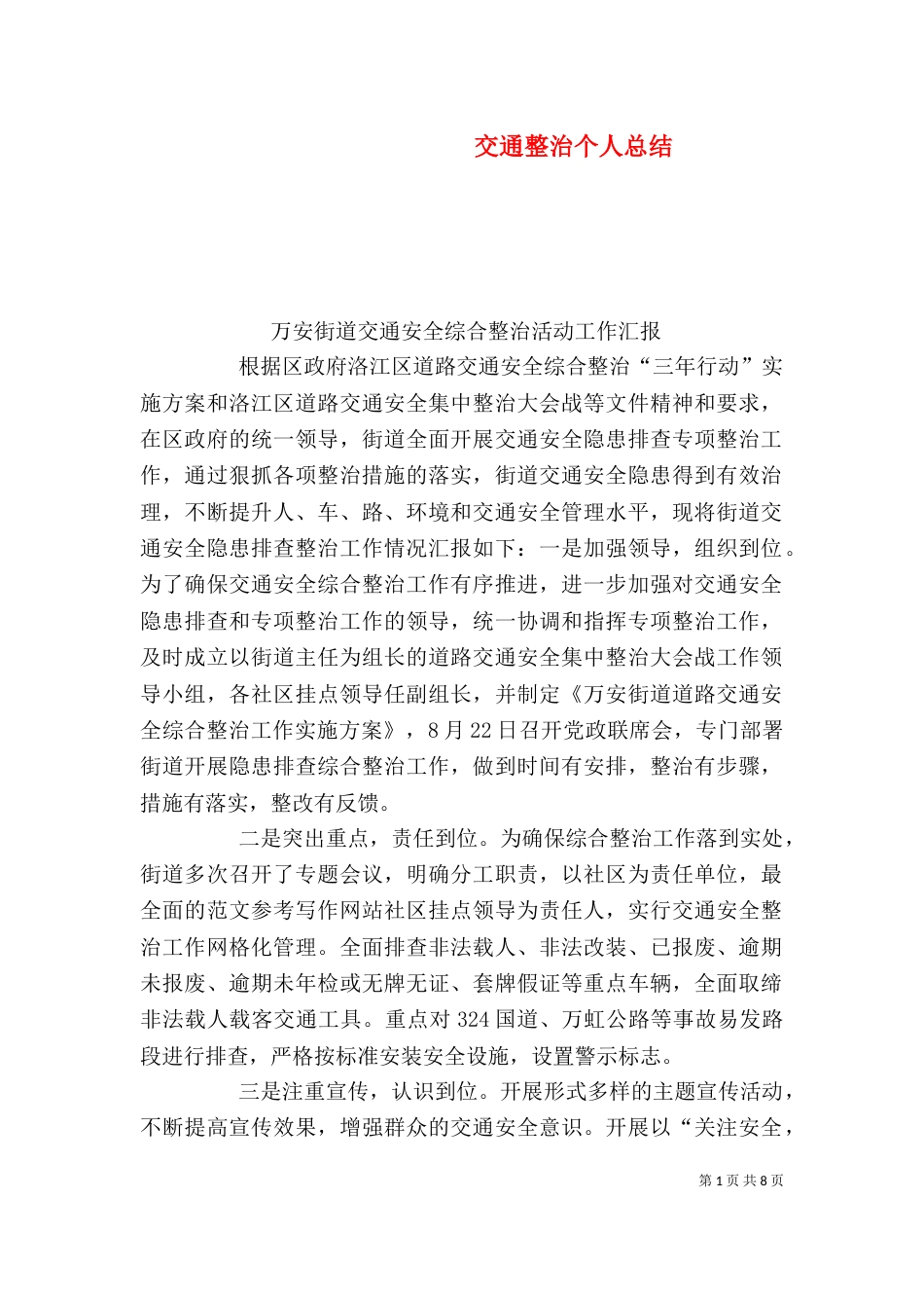 交通整治个人总结_第1页