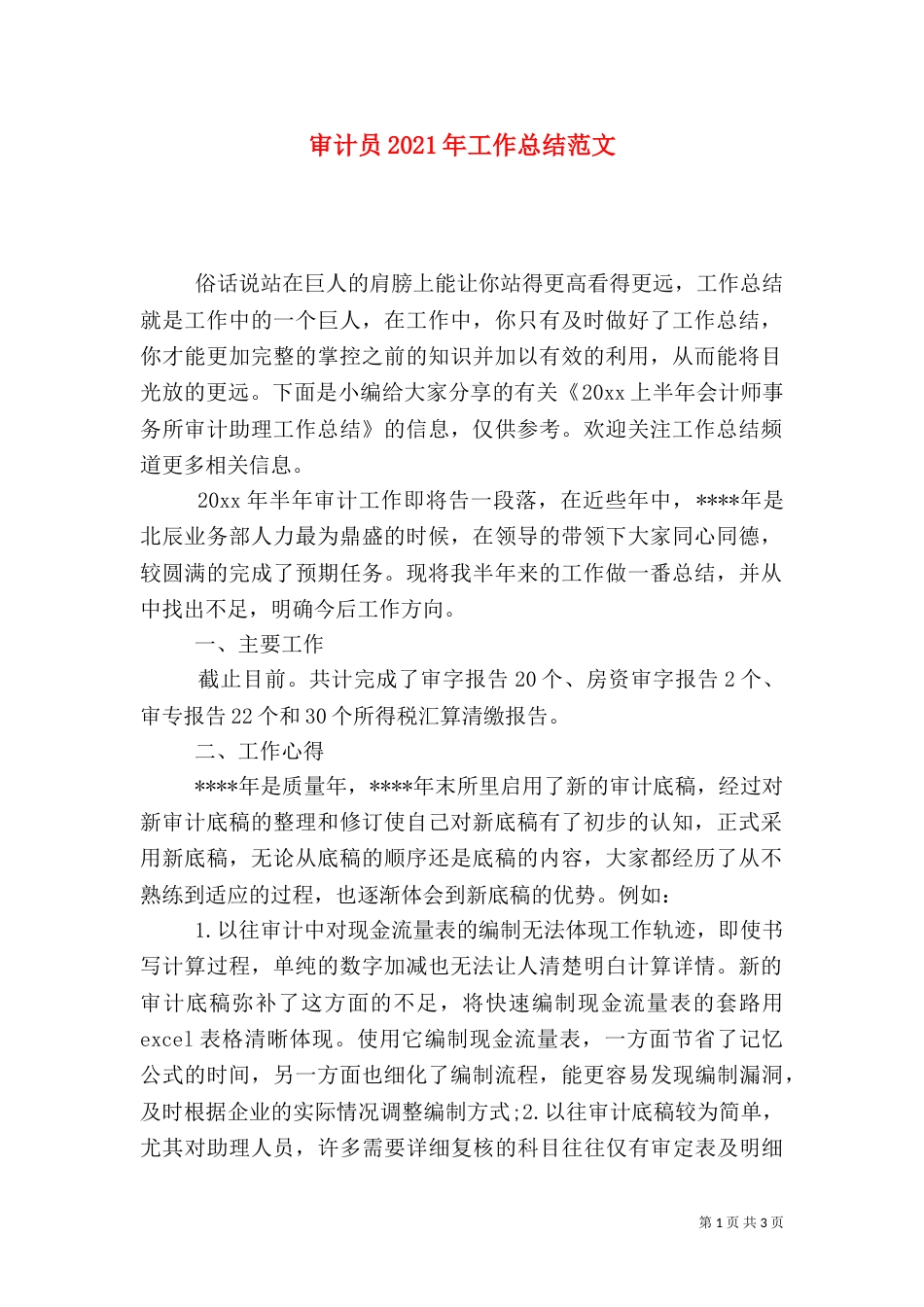 审计员2021年工作总结范文_第1页