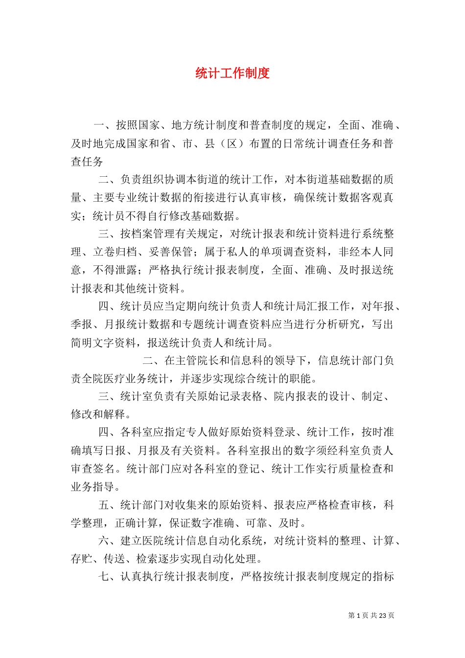 统计工作制度（二）_第1页