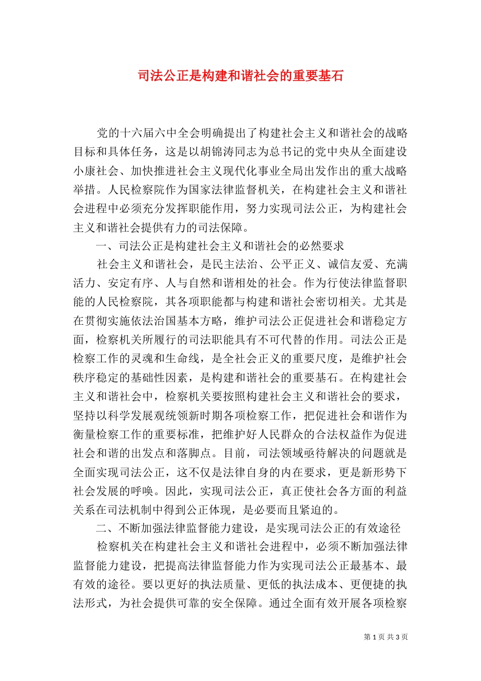 司法公正是构建和谐社会的重要基石_第1页