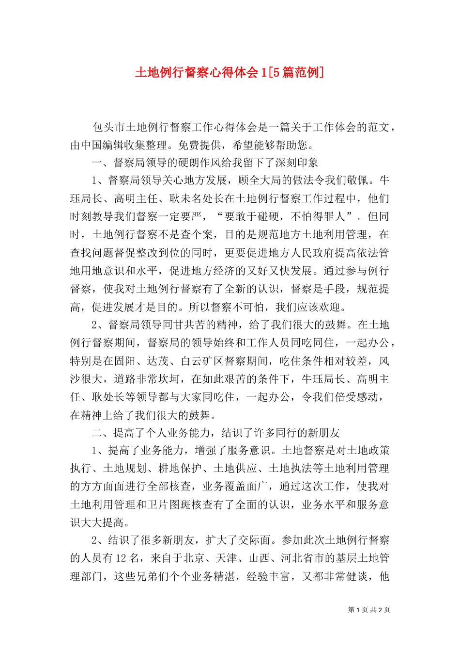 土地例行督察心得体会1[5篇范例]（二）_第1页