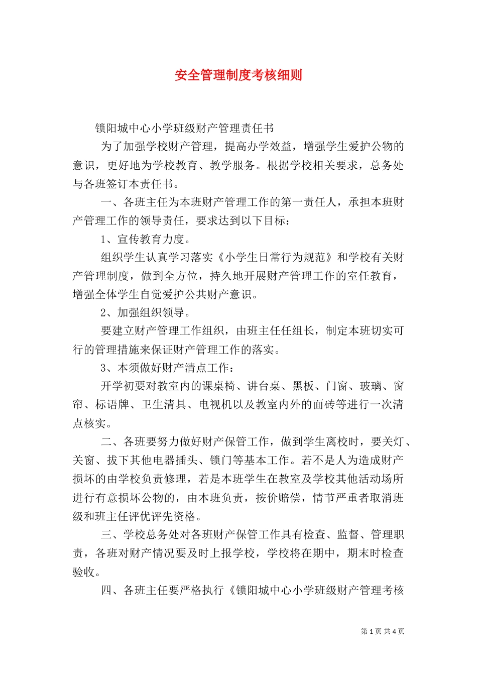 安全管理制度考核细则（一）_第1页