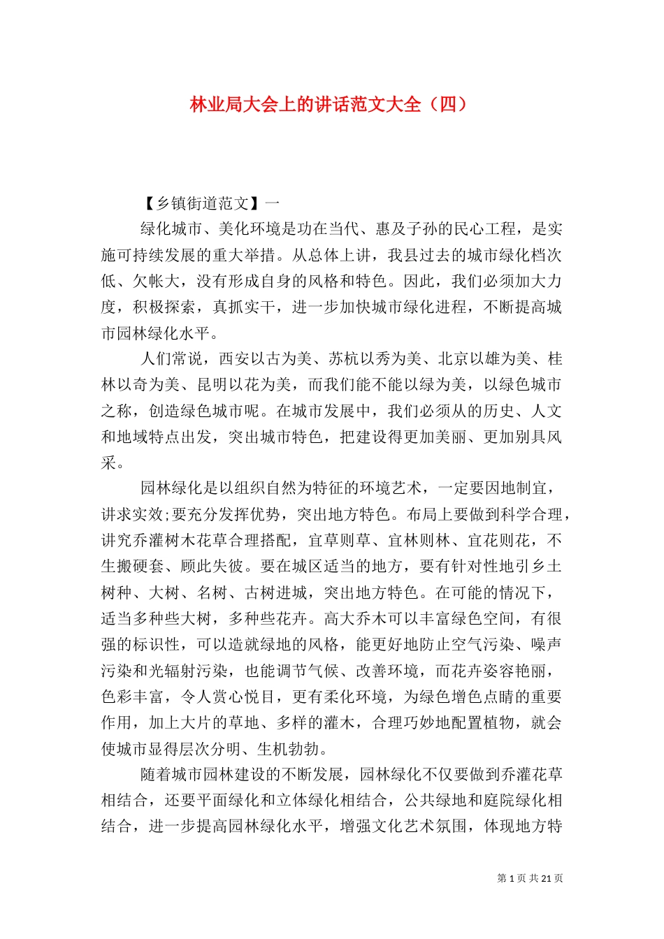 林业局大会上的讲话范文大全（四）_第1页