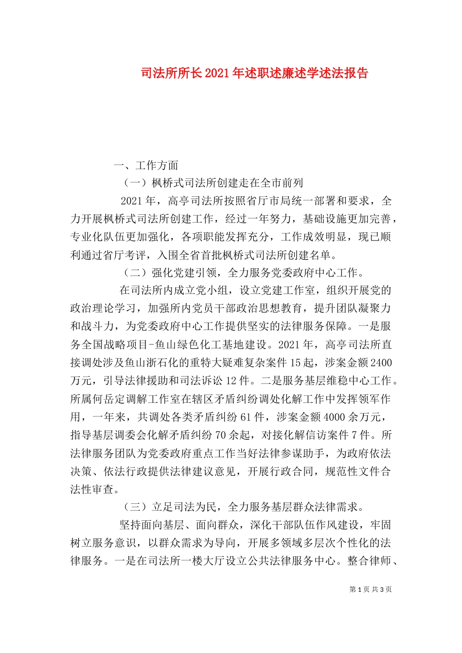 司法所所长2021年述职述廉述学述法报告_第1页