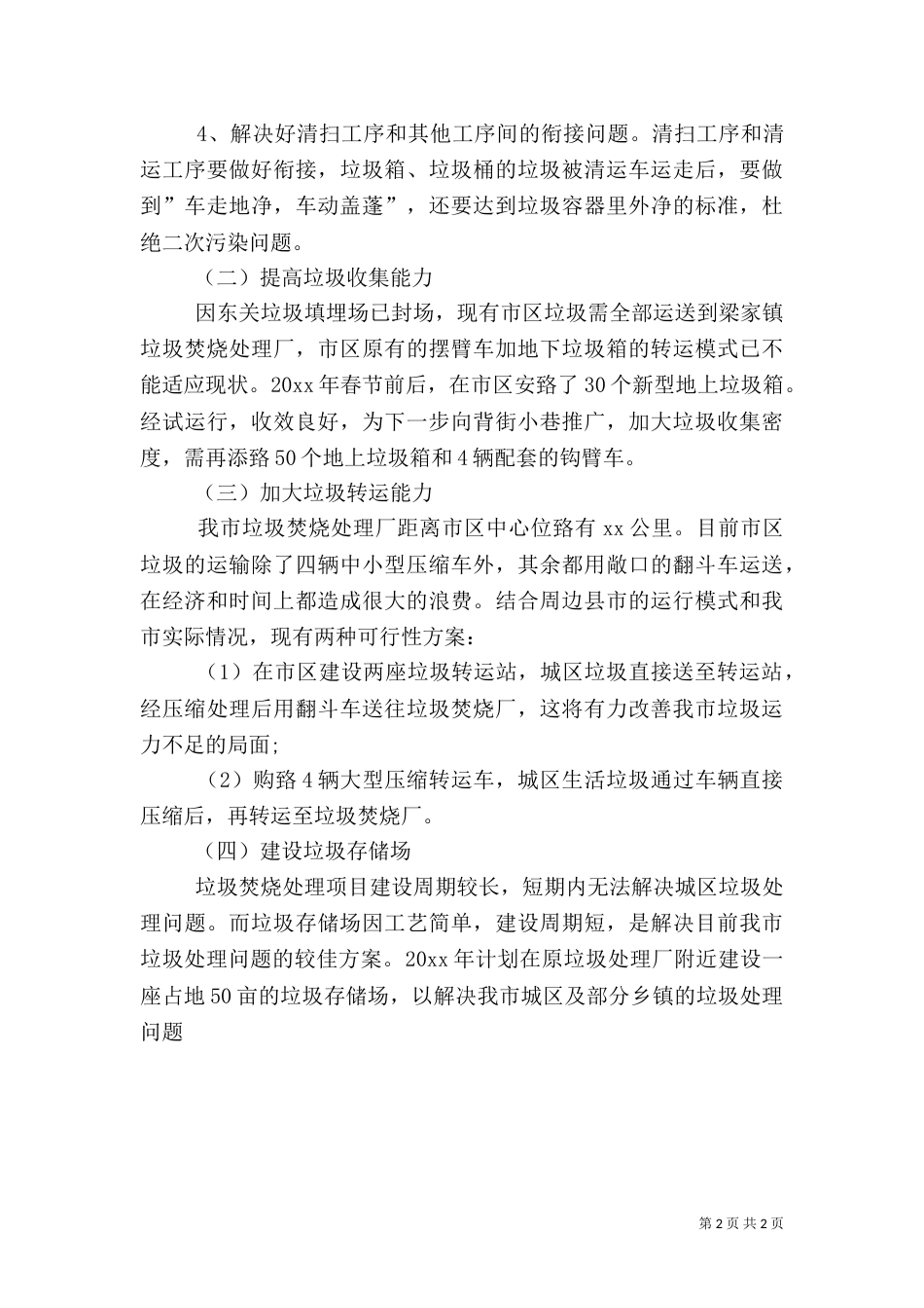 环卫工作计划-18年环卫工作计划_第2页