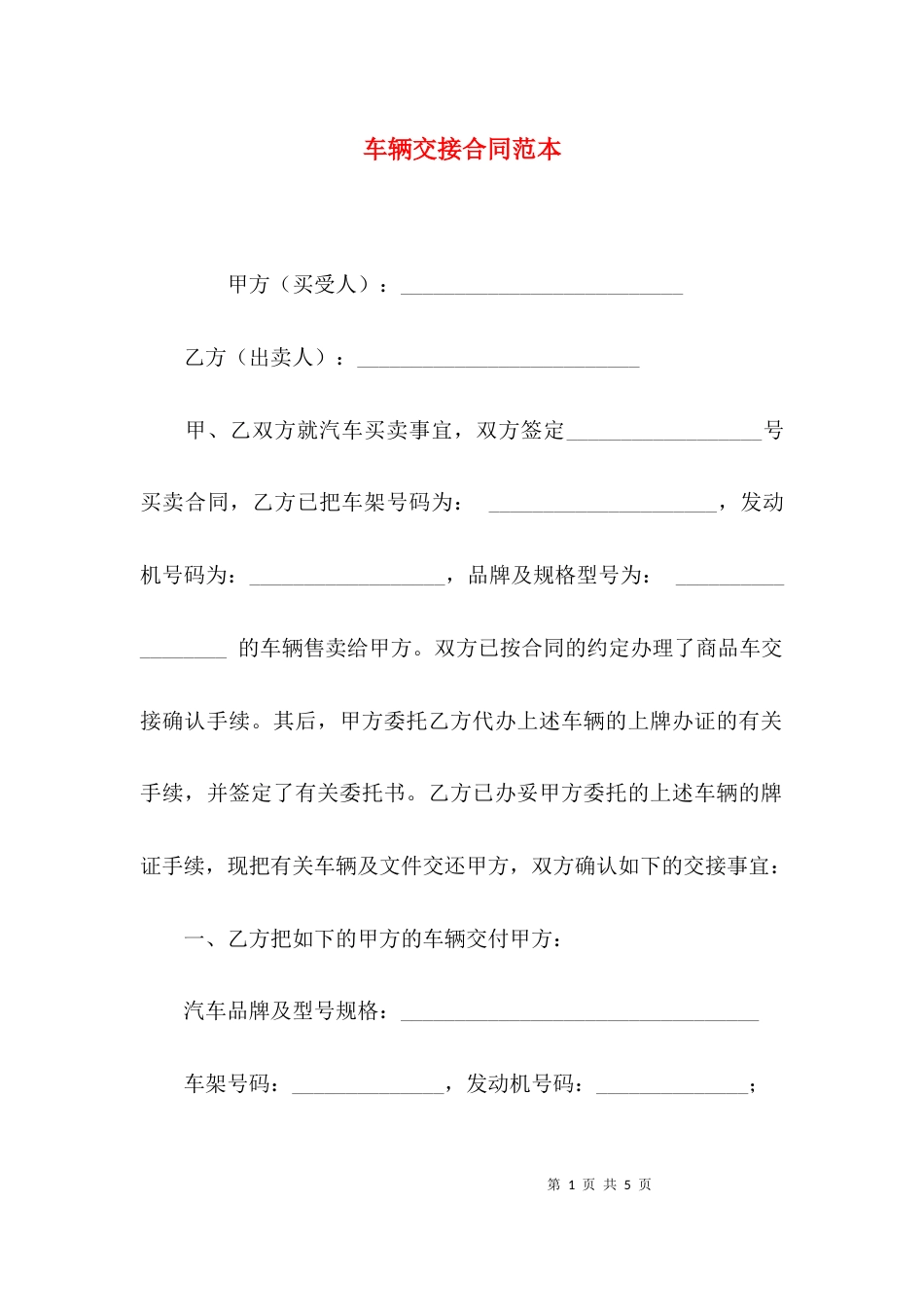 （精选）车辆交接合同范本_第1页