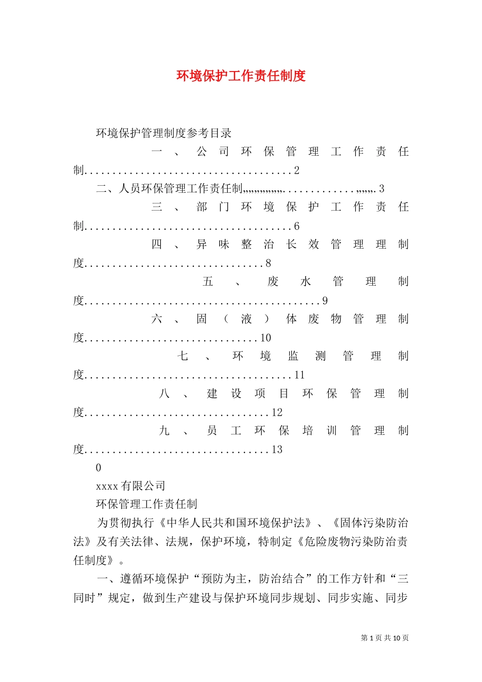 环境保护工作责任制度（三）_第1页