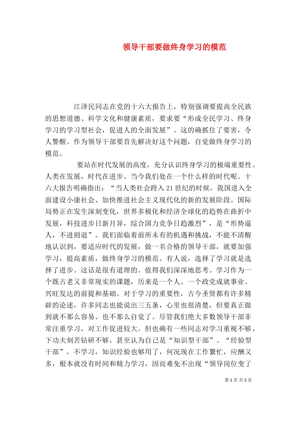 领导干部要做终身学习的模范_第1页