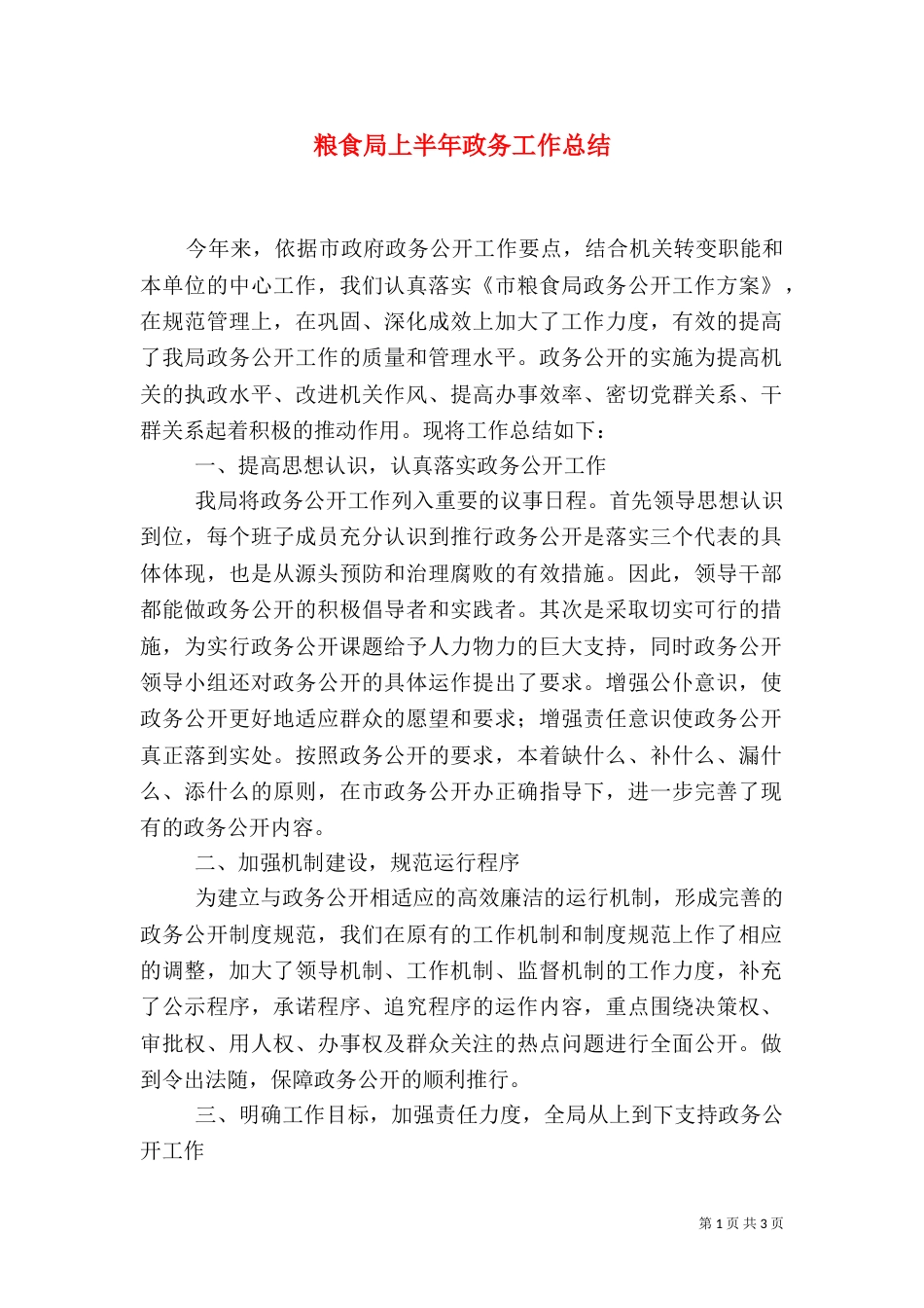 粮食局上半年政务工作总结_第1页