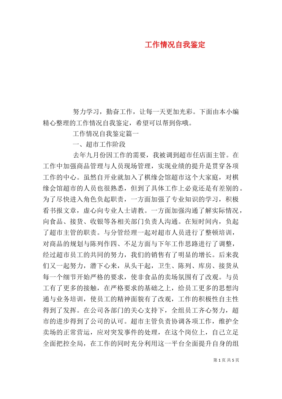 工作情况自我鉴定_第1页