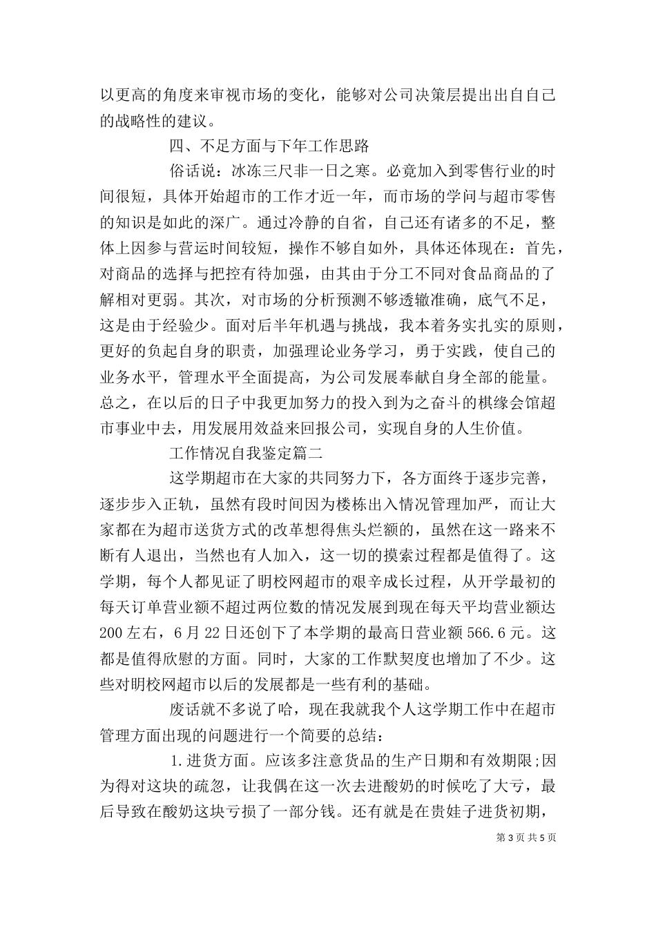 工作情况自我鉴定_第3页