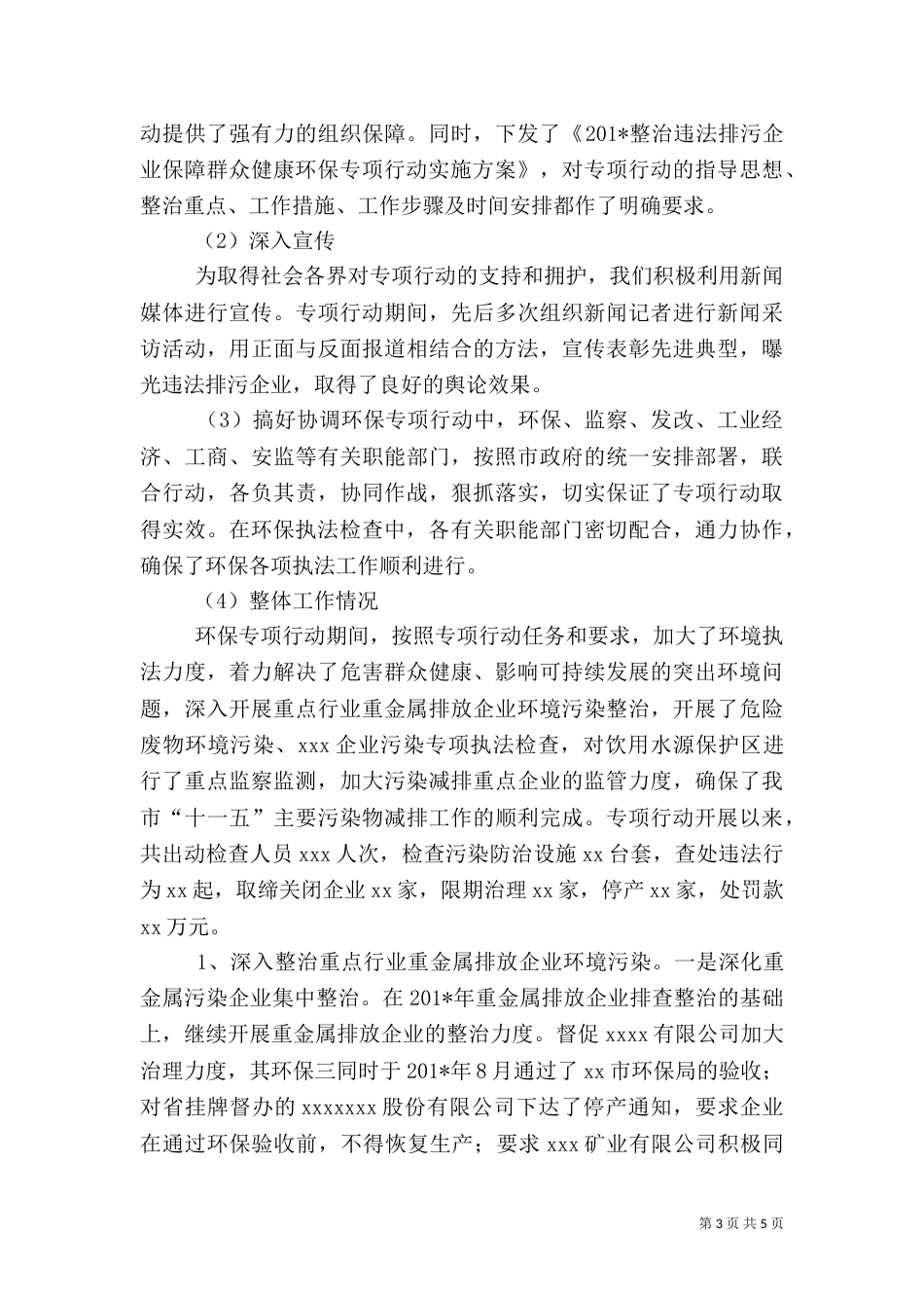 环保专项行动活动总结（一）_第3页