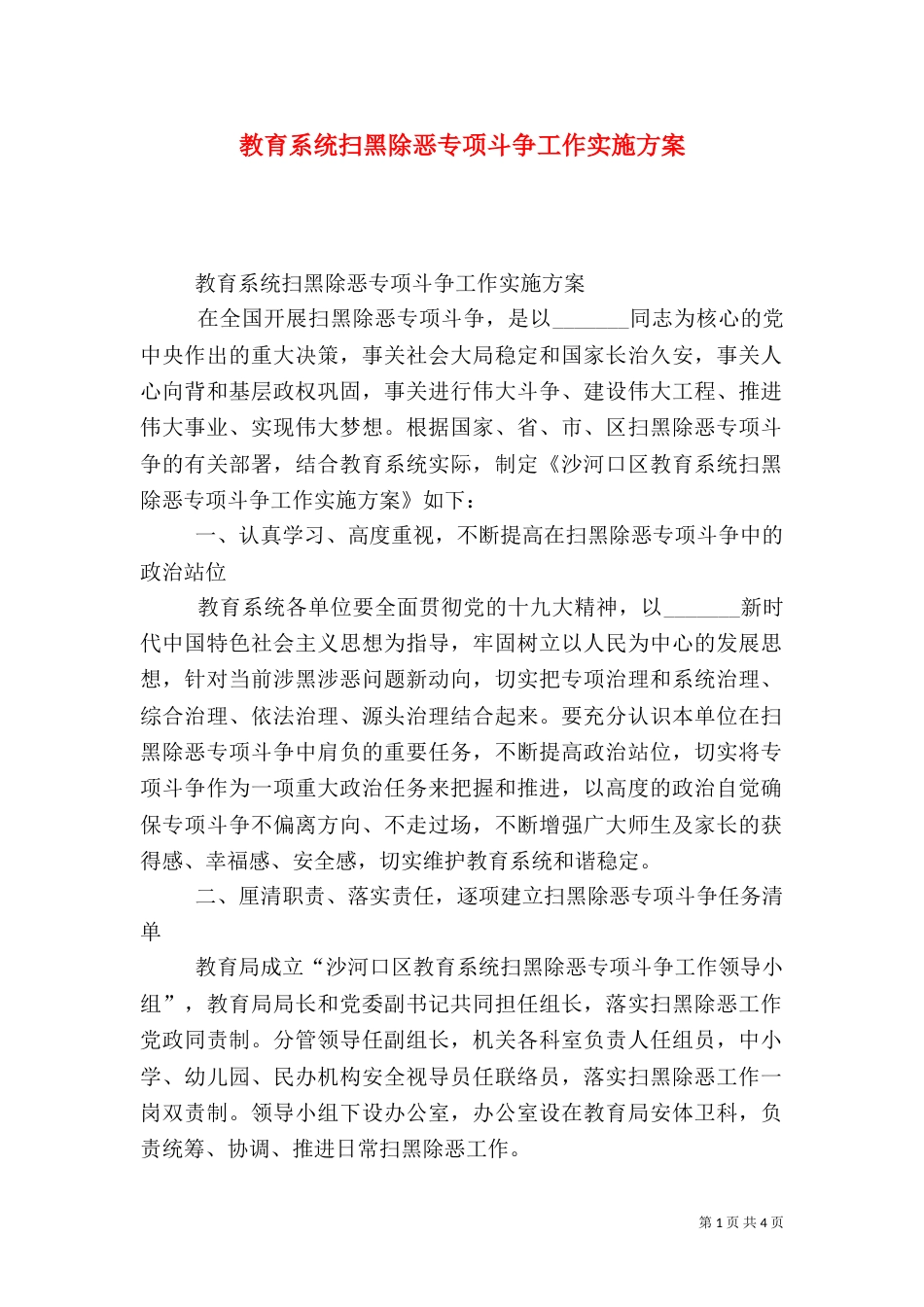 教育系统扫黑除恶专项斗争工作实施方案_第1页