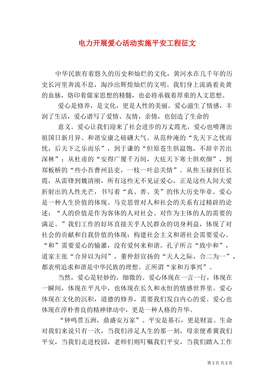 电力开展爱心活动实施平安工程征文（一）_第1页