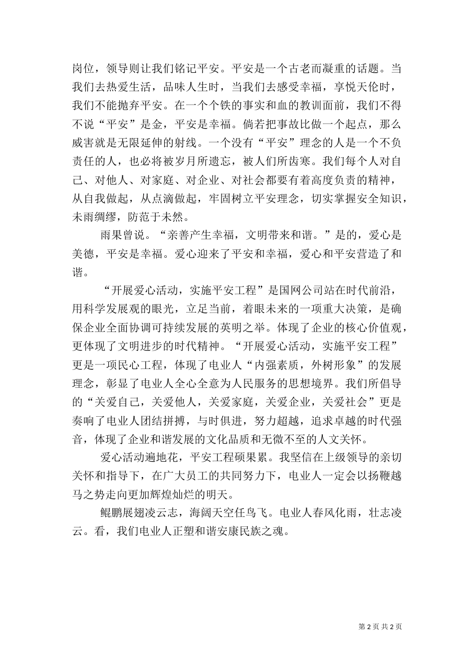 电力开展爱心活动实施平安工程征文（一）_第2页