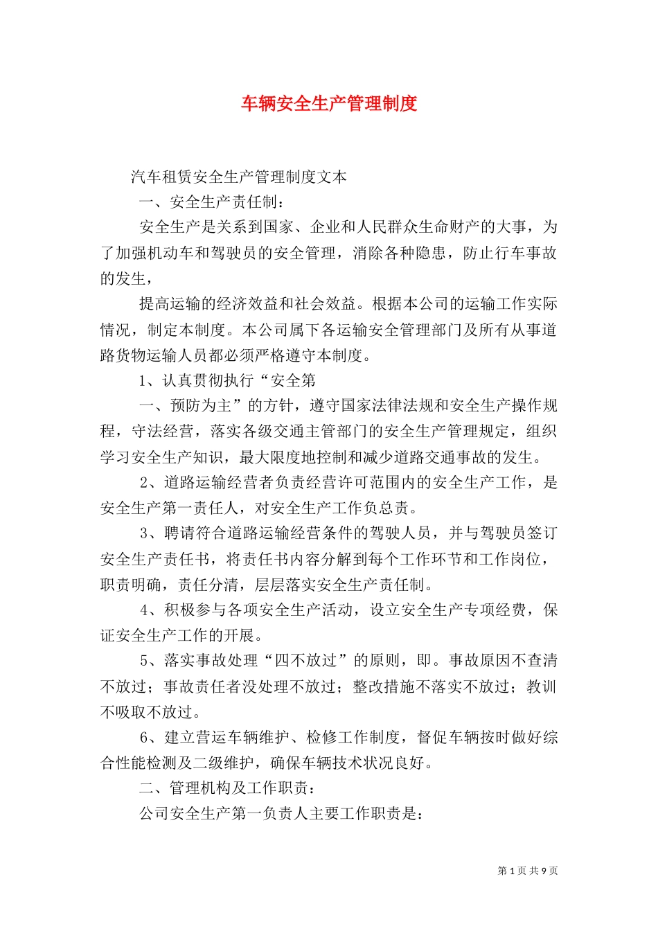 车辆安全生产管理制度_第1页