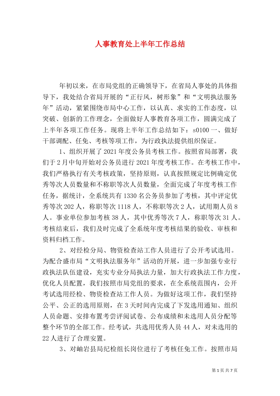 人事教育处上半年工作总结（二）_第1页
