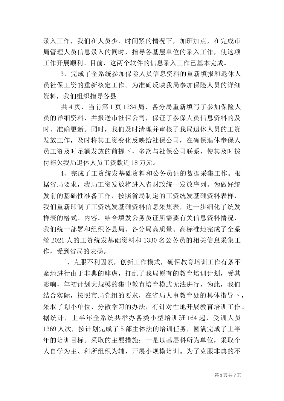 人事教育处上半年工作总结（二）_第3页