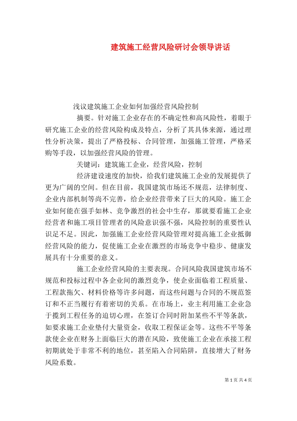 建筑施工经营风险研讨会领导讲话（二）_第1页