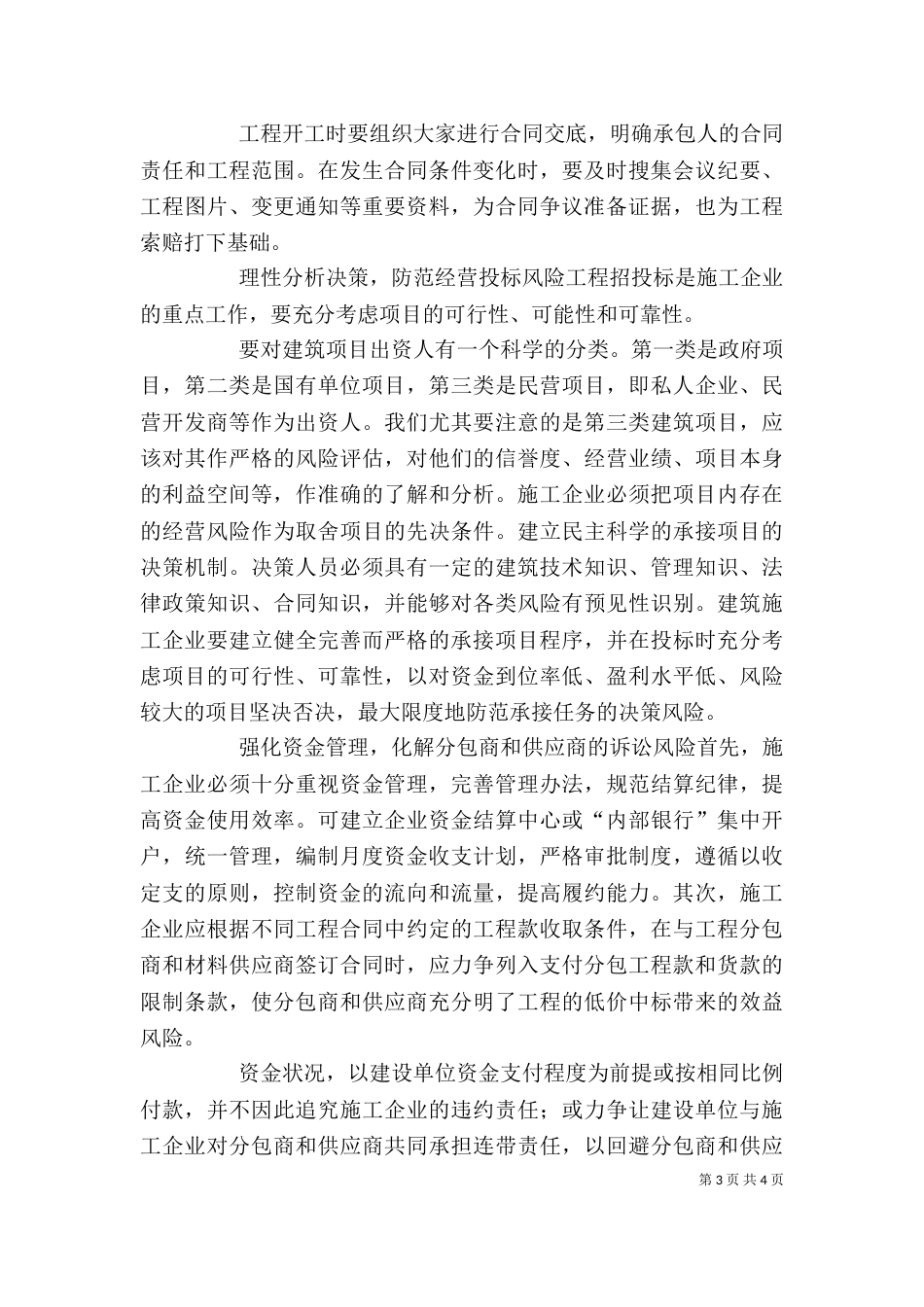 建筑施工经营风险研讨会领导讲话（二）_第3页