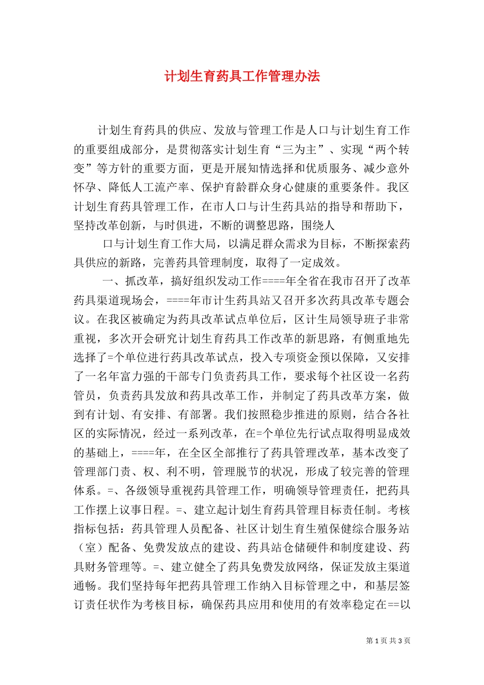 计划生育药具工作管理办法（三）_第1页