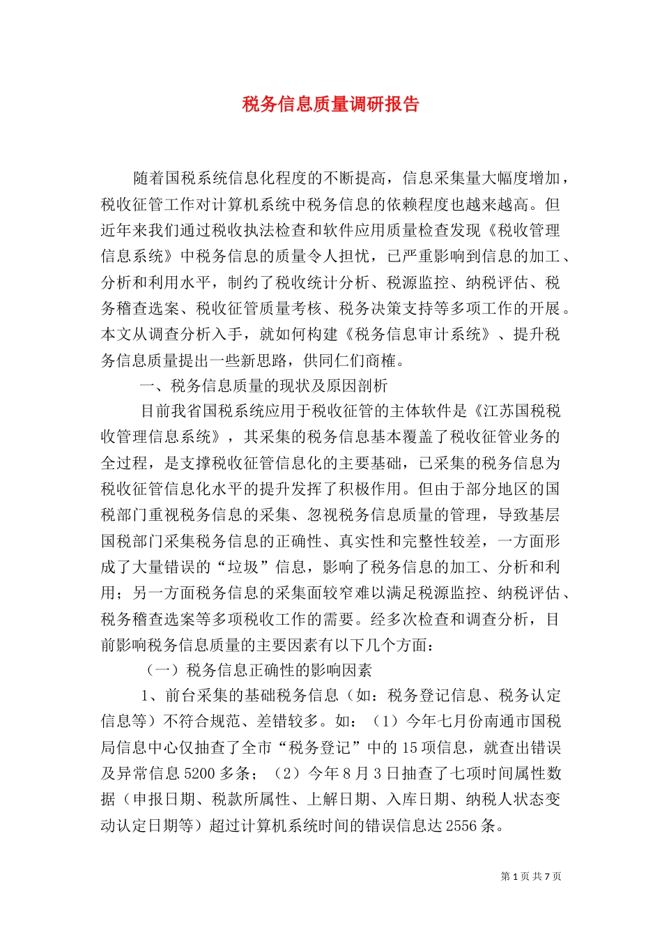 税务信息质量调研报告_第1页