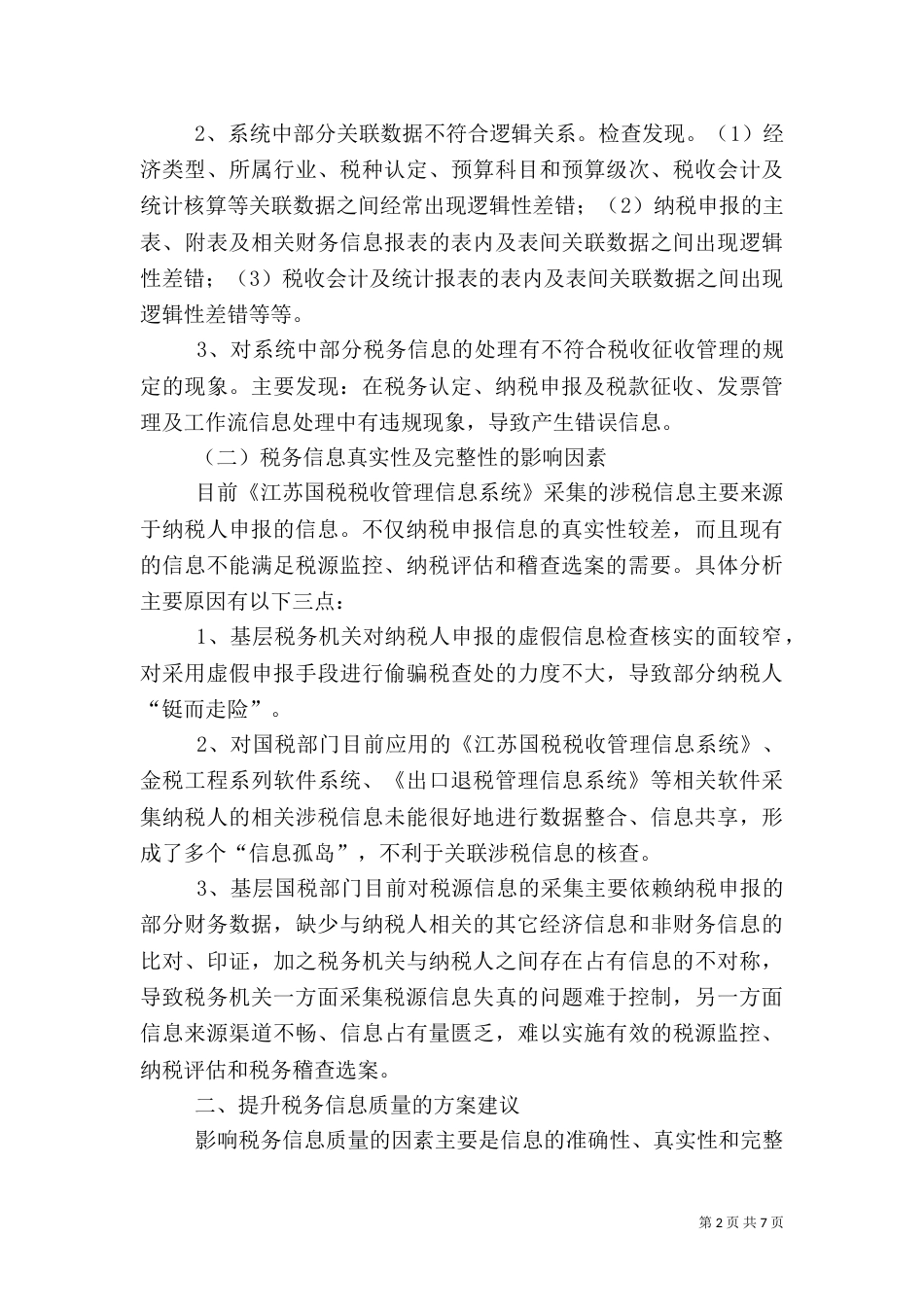 税务信息质量调研报告_第2页