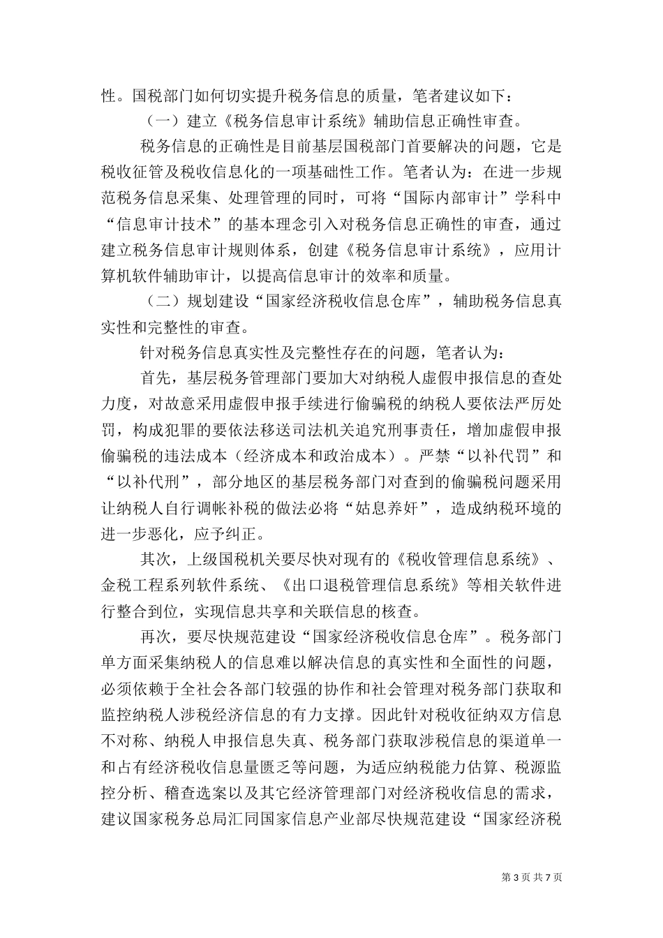税务信息质量调研报告_第3页