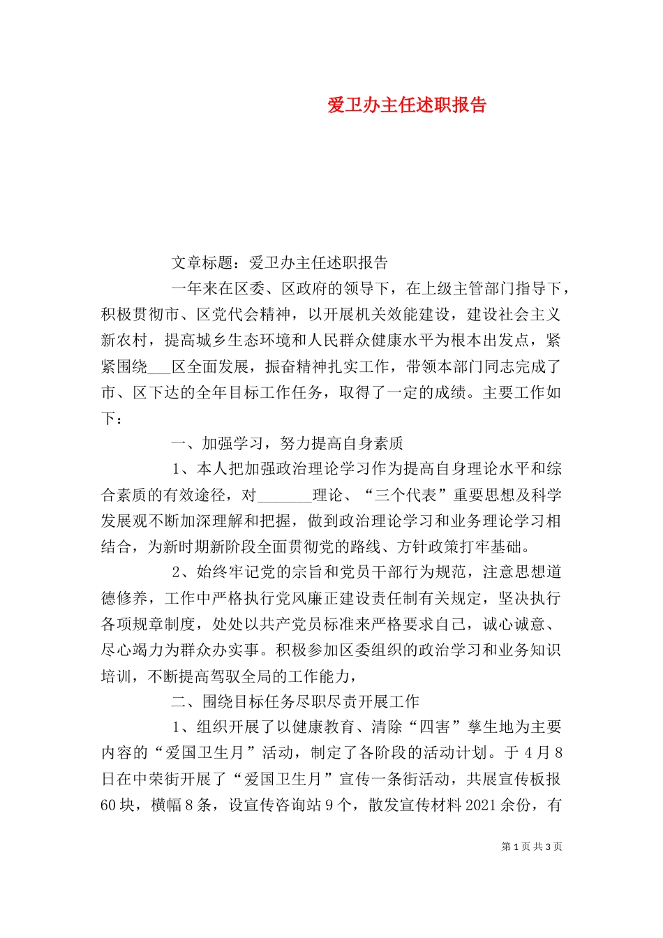 爱卫办主任述职报告（二）_第1页