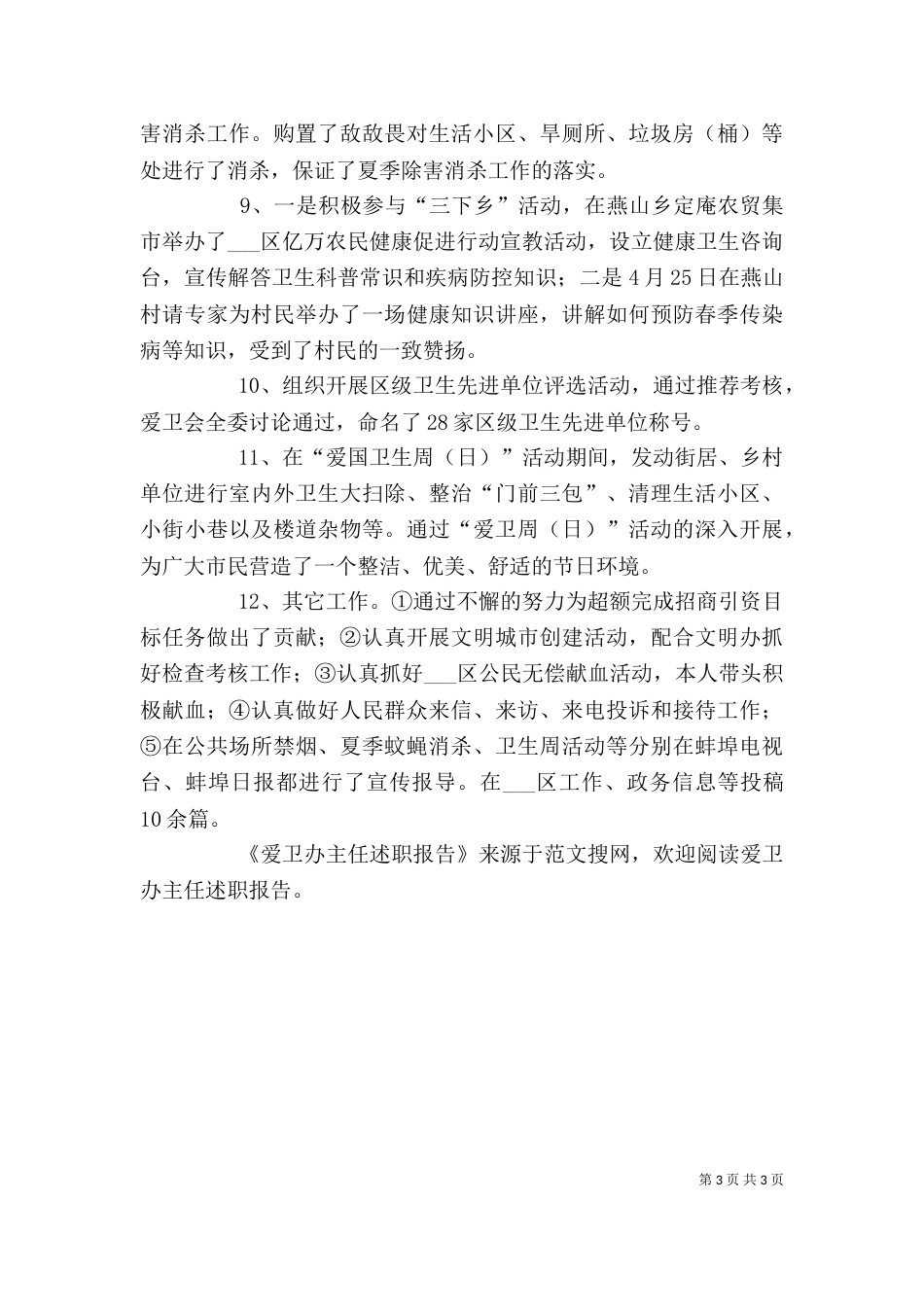 爱卫办主任述职报告（二）_第3页