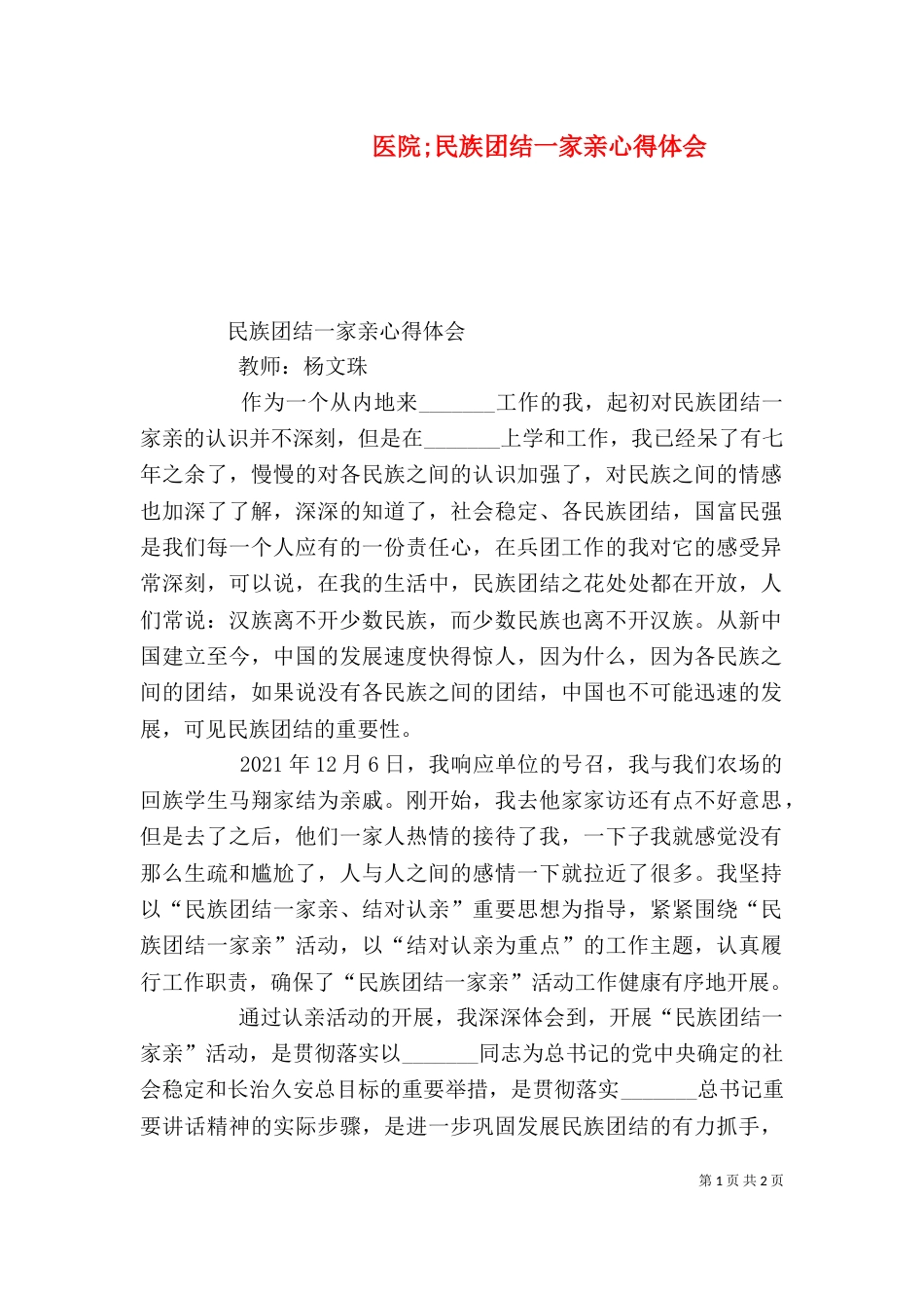 医院民族团结一家亲心得体会（三）_第1页