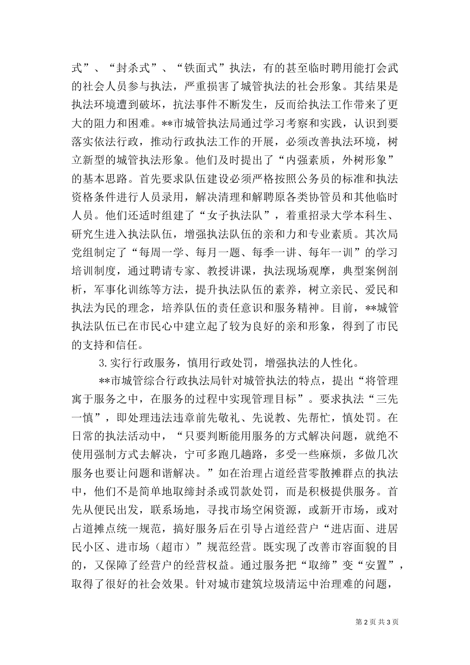 城管执法局执法工作调研报告（二）_第2页