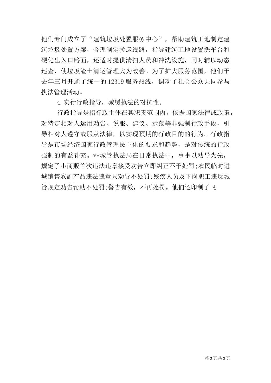 城管执法局执法工作调研报告（二）_第3页