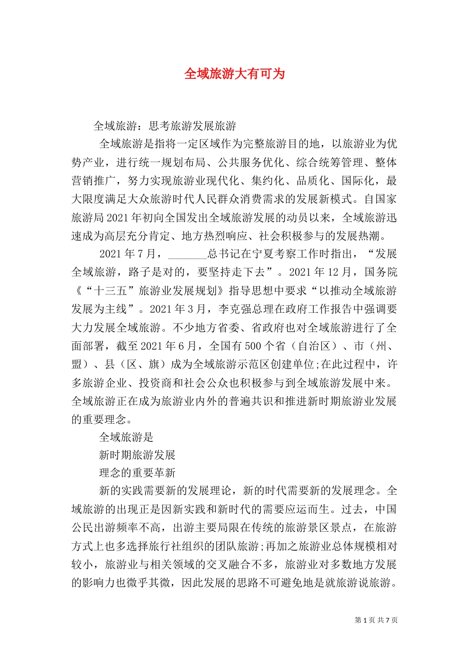 全域旅游大有可为（一）_第1页